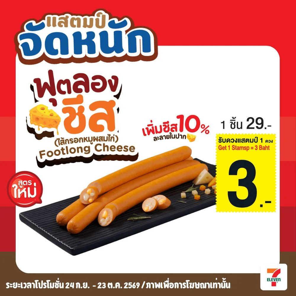 ฟุตลองชีส(หมูผสมไก่)