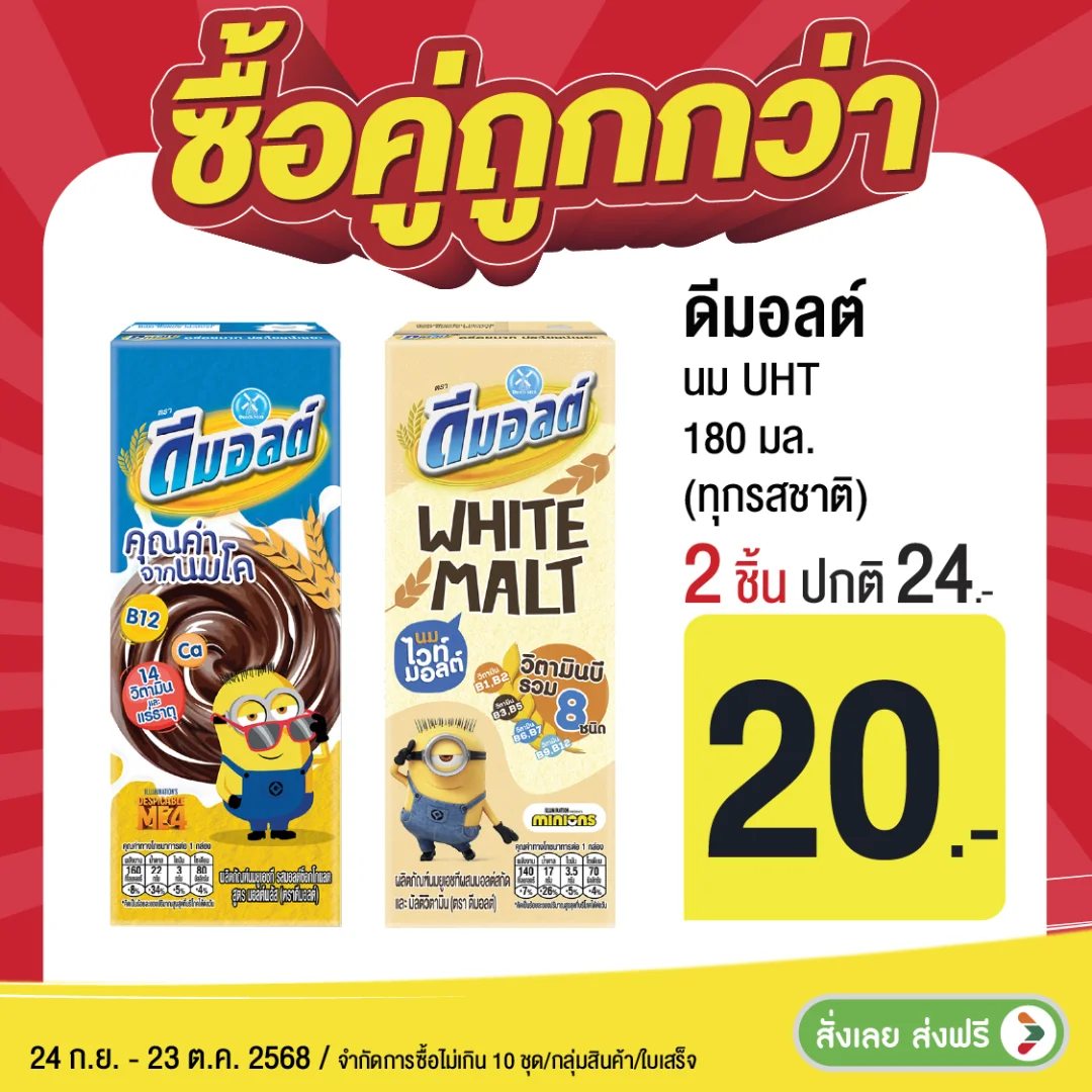 ดีมอลต์ 2 กล่อง พิเศษ