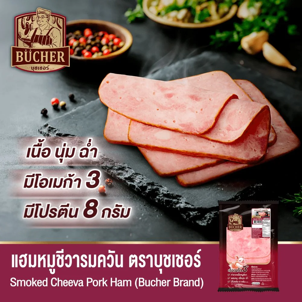 บุชเชอร์แฮมหมูชีวารมควัน