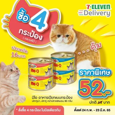 ส่วนลดมีโออาหารแมว
