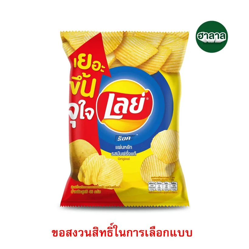 Hเลย์ร็อครสมันฝรั่งแท้ 46 ก.