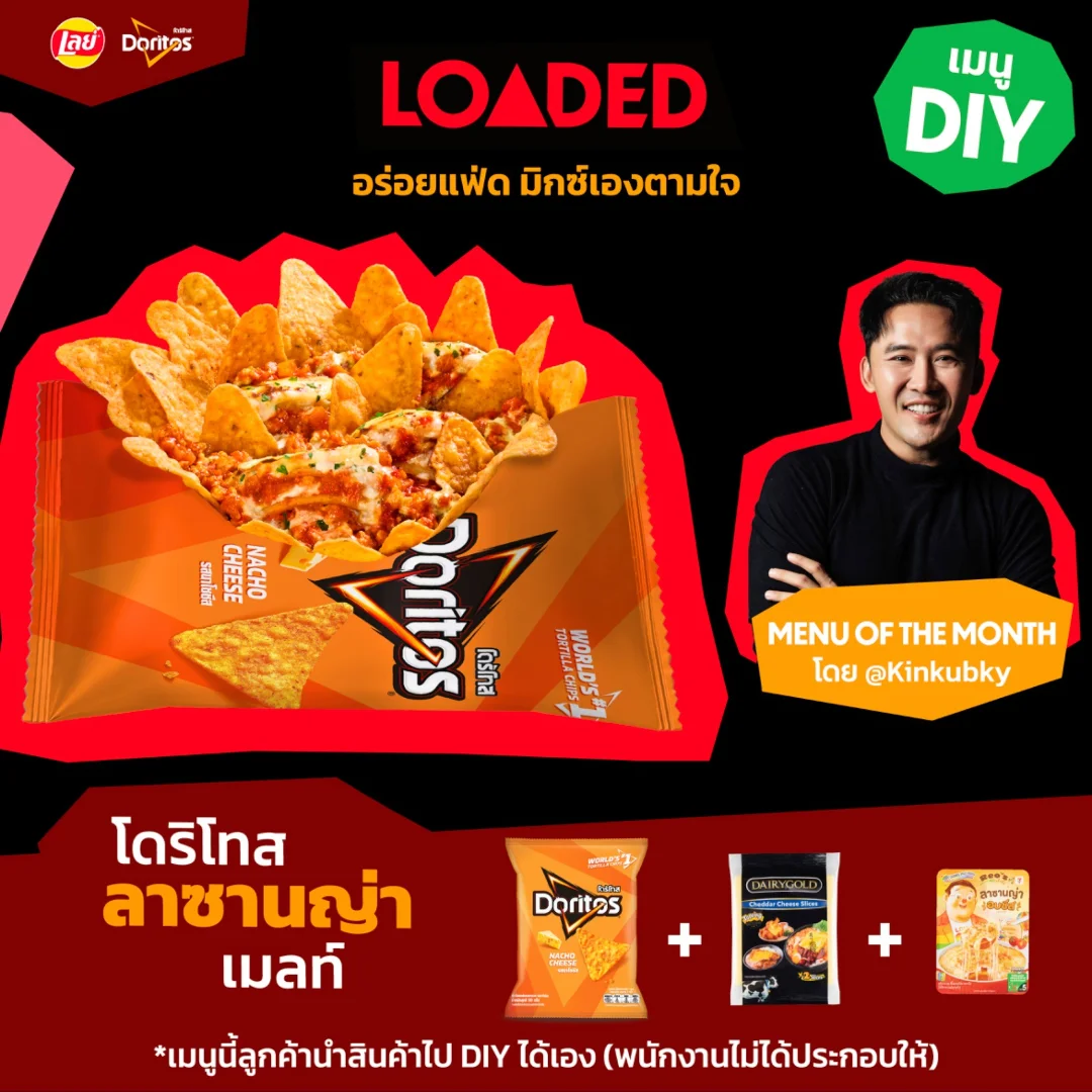 โหลดเด็ด โดริโทส ลาซานญ่า เมลท์