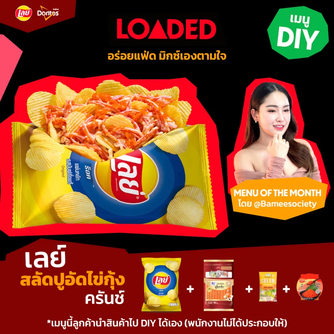 โหลดเด็ด เลย์ สลัดปูอัดไข่กุ้ง ครันช์