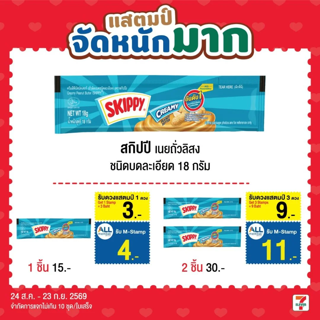 Mเนยถั่วลิสง ชนิดบดละเอียด ตราสกิปปี 18 กรัม ด.