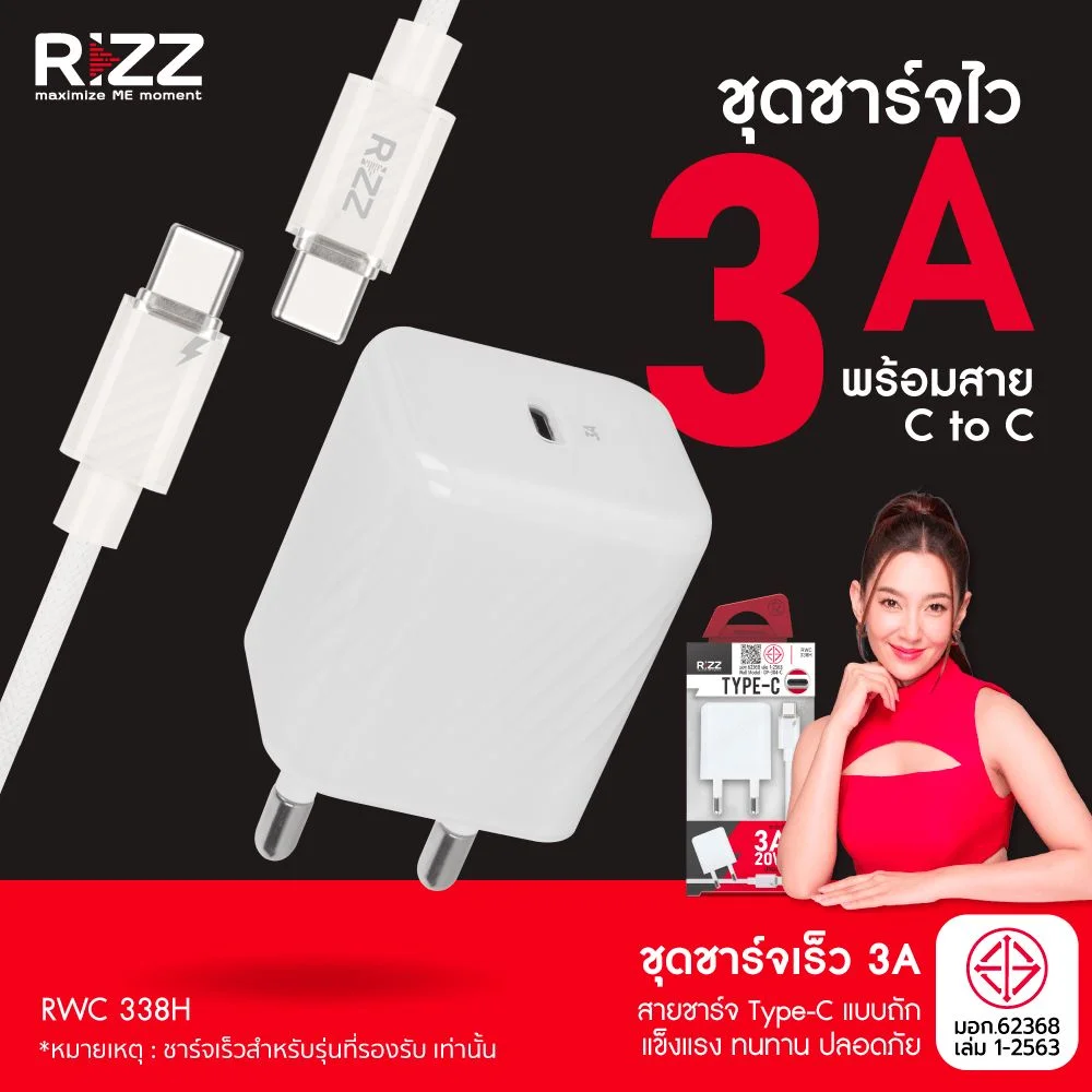 ริซซ์ ชุดชาร์จType C 3A รุ่น RWC-338H