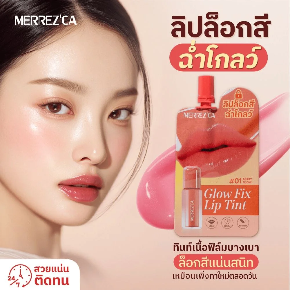 ลิปทินท์MERREZCA#01BerryGlowโกลว์ฟิกซ์