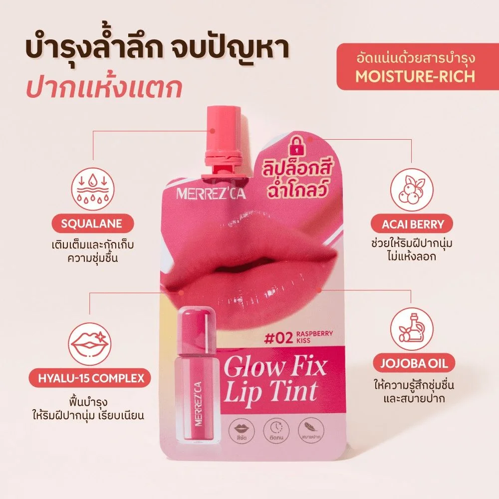 ลิปทินท์MERREZCA#02RaspberryKissโกลว์ฟิกซ์