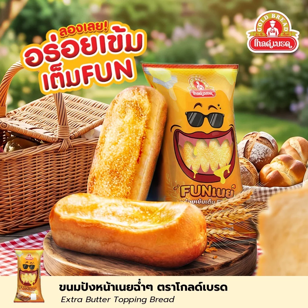 โกลด์เบรด ขนมปังหน้าเนยฉ่ำ (ขนมปังฟันเนย)